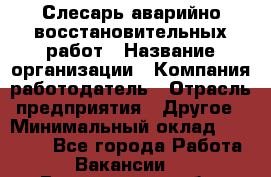 Слесарь аварийно-восстановительных работ › Название организации ­ Компания-работодатель › Отрасль предприятия ­ Другое › Минимальный оклад ­ 20 522 - Все города Работа » Вакансии   . Воронежская обл.,Воронеж г.